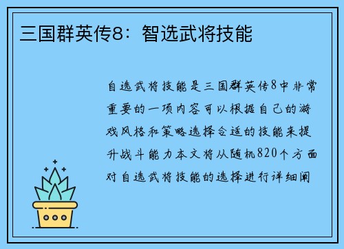 三国群英传8：智选武将技能